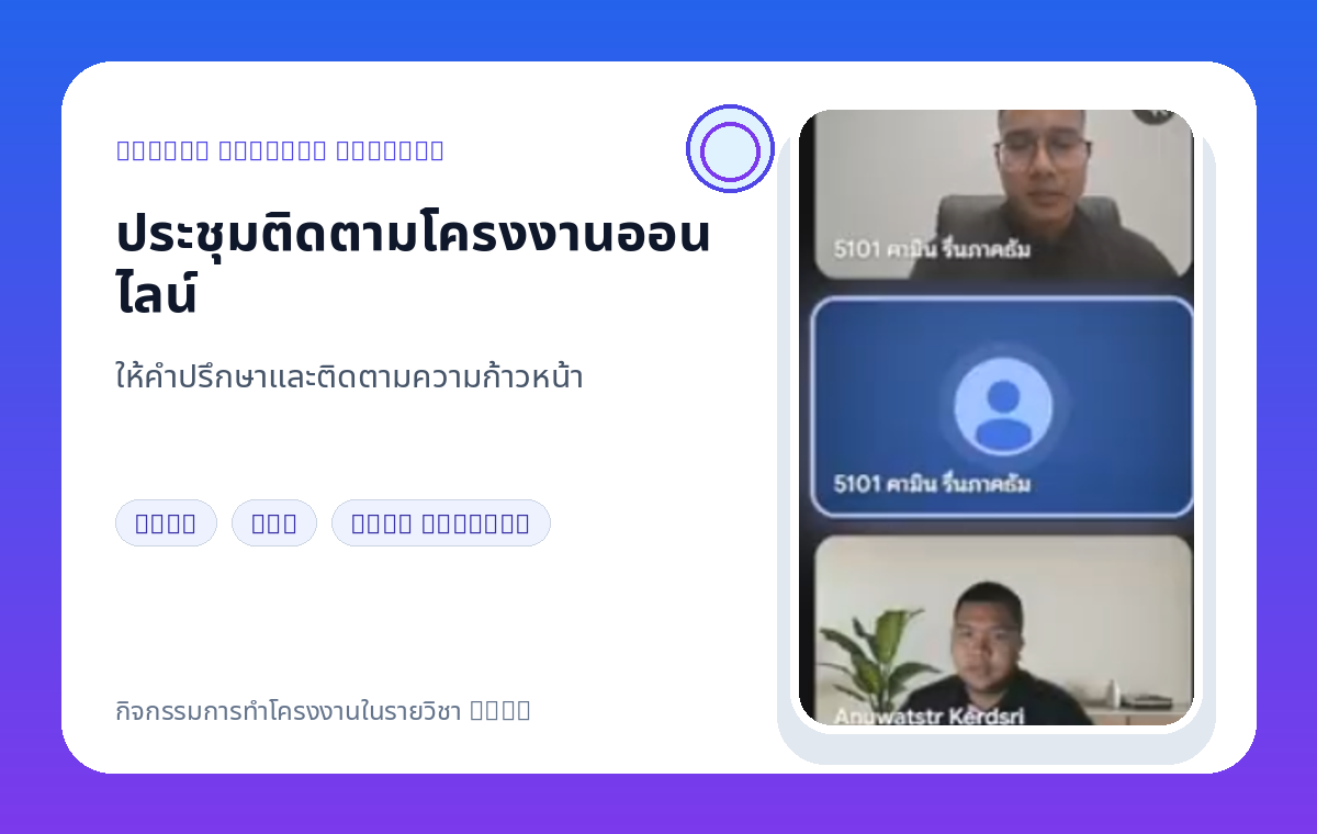 กิจกรรมประชุมติดตามโครงงานออนไลน์ของนักศึกษา