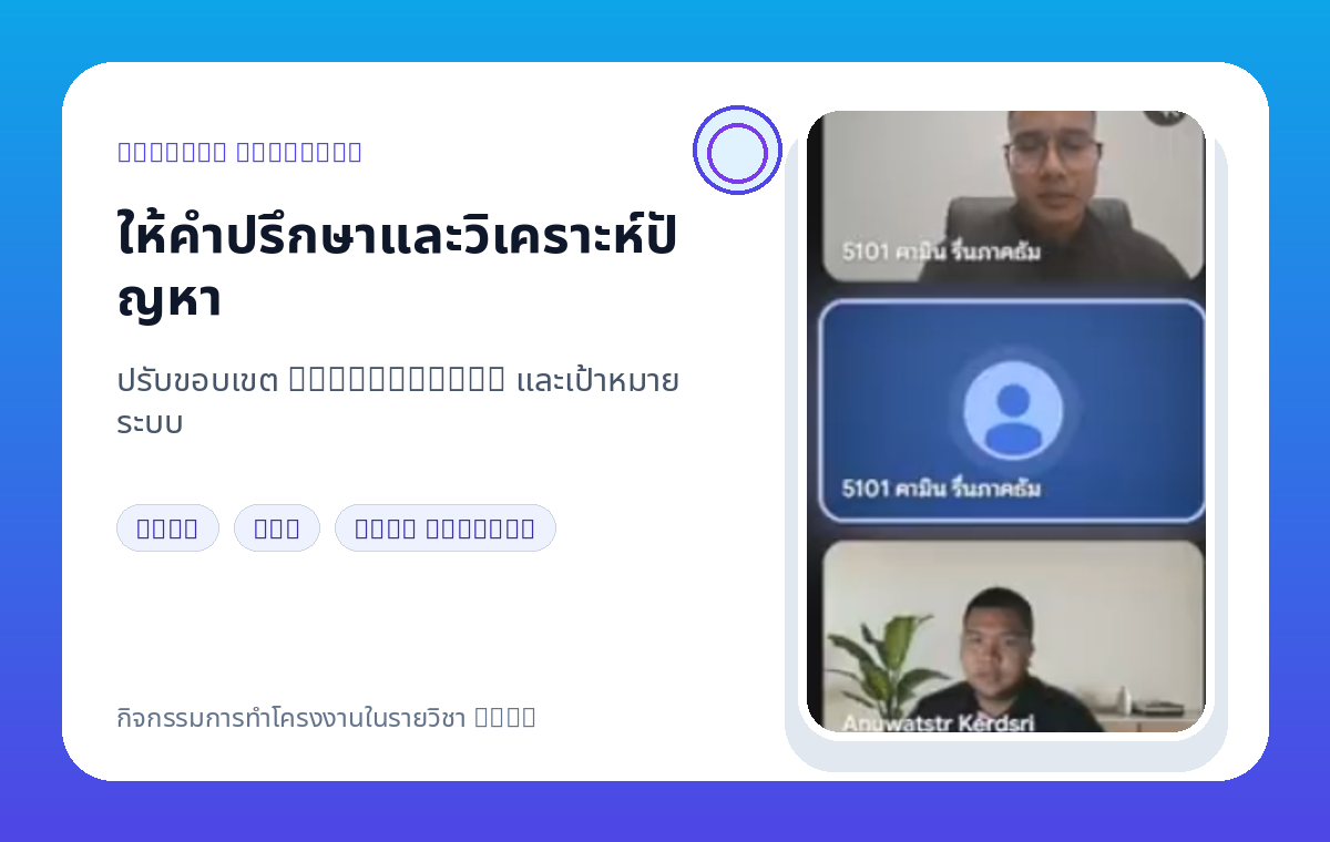 กิจกรรมให้คำปรึกษาและวิเคราะห์ปัญหาโครงงาน