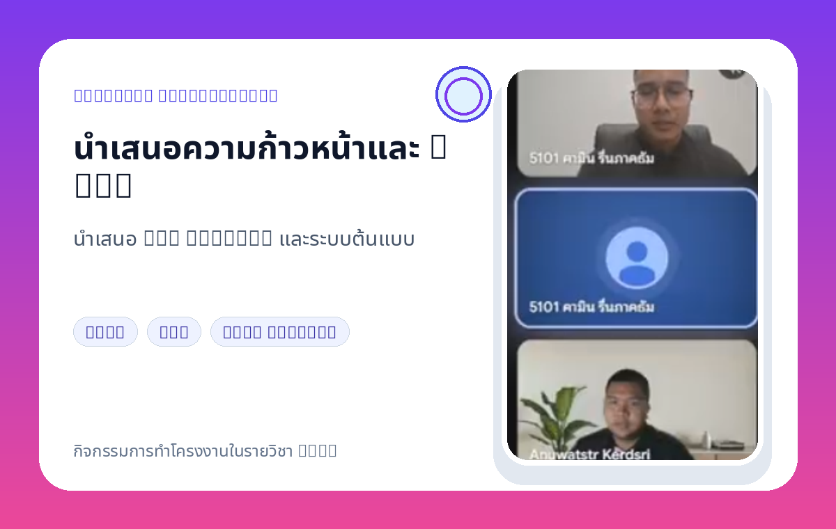 กิจกรรมนำเสนอความก้าวหน้าและสาธิตระบบต้นแบบ
